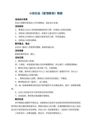 幼儿园小班社会优秀教案《爱惜粮食》 包含反思预览