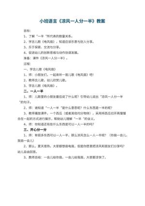 幼儿园小班语言教案《凉风一人分一半》预览