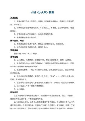 幼儿园小班教案《小火车》 包含反思预览