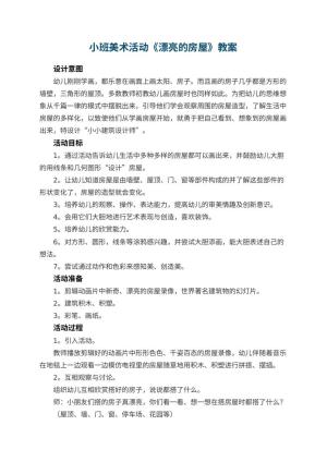 幼儿园小班美术活动《漂亮的房屋》教案 包含反思预览