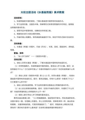 幼儿园大班主题活动《水墨画熊猫》美术教案 包含反思