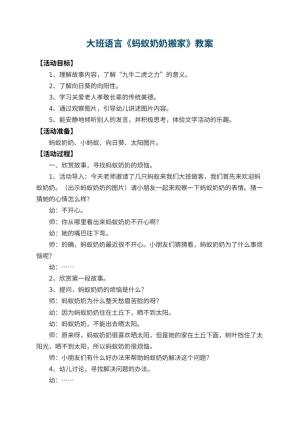 幼儿园大班语言教案《蚂蚁奶奶搬家》 包含反思