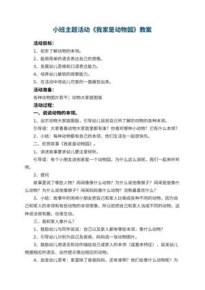 幼儿园小班主题活动教案《我家是动物园》 包含反思预览