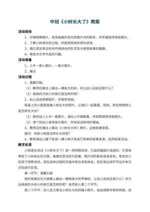 幼儿园中班教案《小树长大了》 包含反思预览