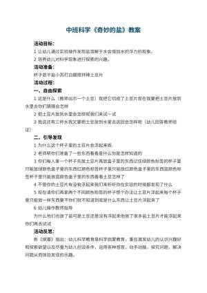幼儿园中班科学优秀教案《奇妙的盐》 包含反思预览