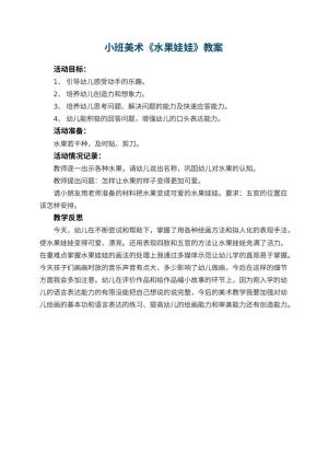 幼儿园小班美术优秀教案《水果娃娃》 包含反思