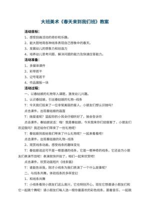 幼儿园大班美术教案《春天来到我们班》 包含反思预览