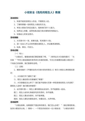 幼儿园小班安全教案《危险的陌生人》 包含反思预览
