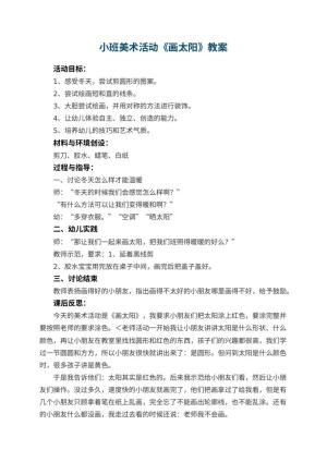 幼儿园小班美术活动教案《画太阳》 包含反思预览