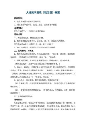 幼儿园大班民间游戏教案《玩泥巴》 包含反思预览