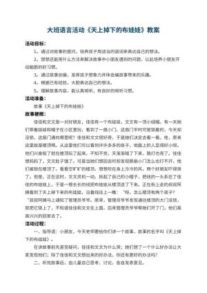 幼儿园大班语言活动教案《天上掉下的布娃娃》 包含反思
