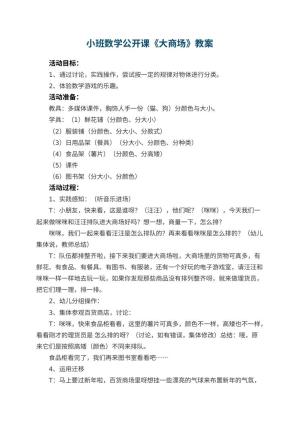 幼儿园小班数学公开课教案《大商场》 包含反思预览