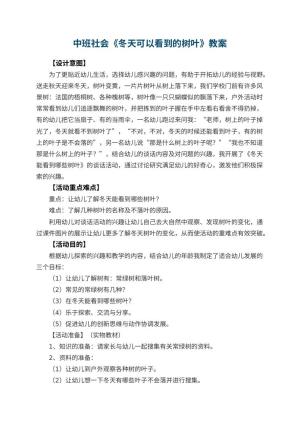 幼儿园中班社会优秀教案《冬天可以看到的树叶》 包含反思