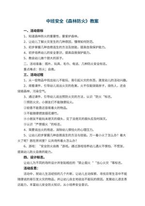 幼儿园中班安全教案《森林防火》 包含反思预览