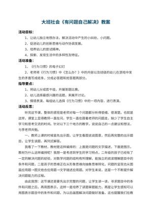 幼儿园大班社会教案《有问题自己解决》 包含反思
