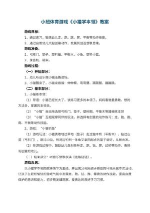 幼儿园小班体育游戏教案《小猫学本领》 包含反思
