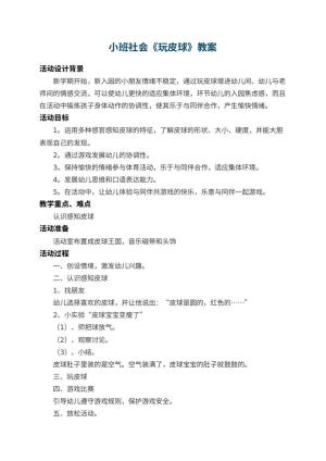 幼儿园小班社会教案《玩皮球》 包含反思