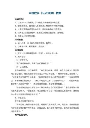 幼儿园大班数学教案《认识序数》 包含反思预览
