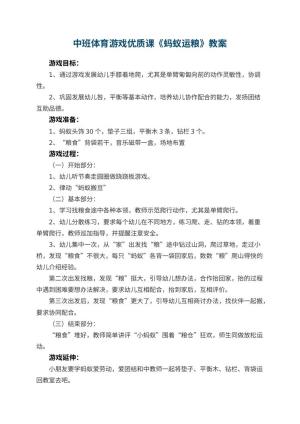 幼儿园中班体育游戏优质课教案《蚂蚁运粮》 包含反思预览