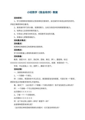 幼儿园小班数学教案《我会排序》 包含反思