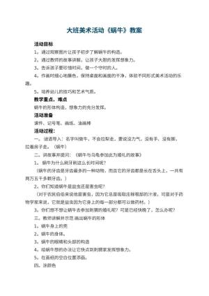 幼儿园大班美术活动教案《蜗牛》 包含反思预览