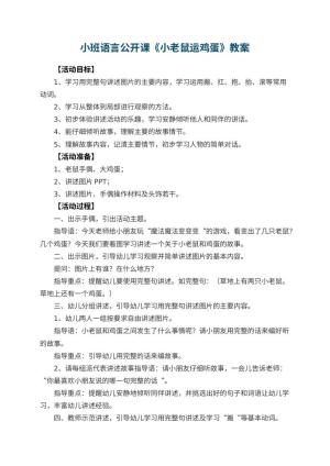 幼儿园小班语言公开课教案《小老鼠运鸡蛋》 包含反思预览