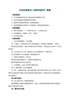 幼儿园大班优质美术教案《漂亮的蜗牛》 包含反思