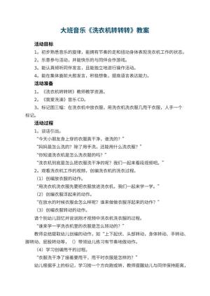 幼儿园大班音乐教案《洗衣机转转转》 包含反思预览