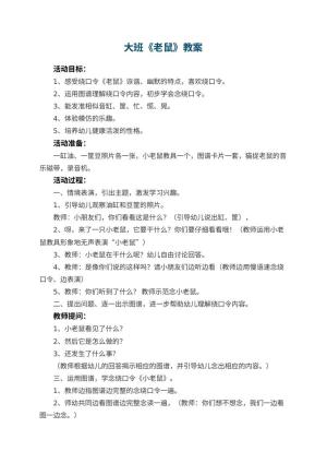 幼儿园大班教案《老鼠》