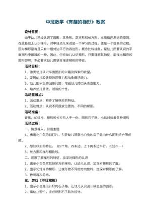 幼儿园中班数学优秀教案《有趣的梯形》 包含反思
