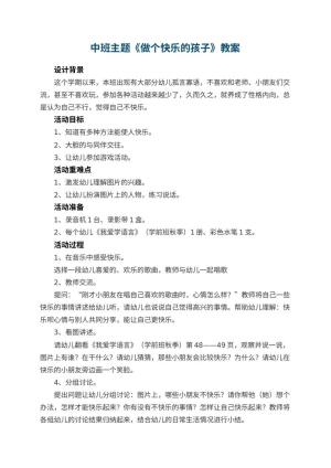 幼儿园中班主题教案《做个快乐的孩子》 包含反思预览