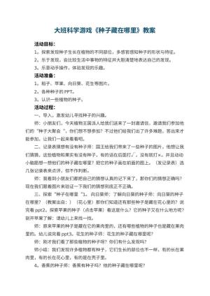幼儿园大班科学游戏教案《种子藏在哪里》 包含反思