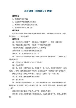 幼儿园小班健康教案《我爱刷牙》预览