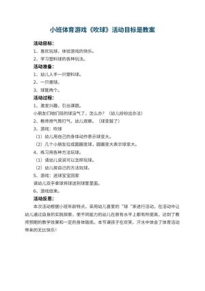幼儿园小班体育游戏教案《吹球》活动目标是预览