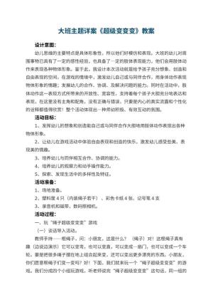 幼儿园大班主题详案教案《超级变变变》 包含反思预览