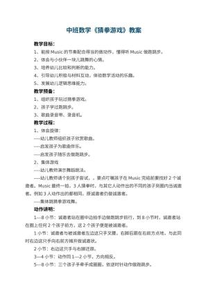 幼儿园中班数学教案《猜拳游戏》 包含反思预览