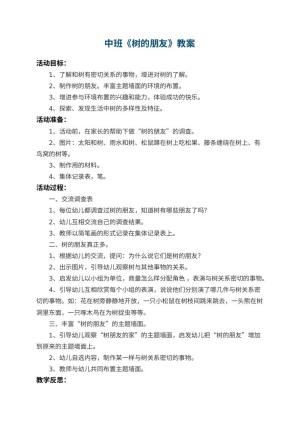 幼儿园中班教案《树的朋友》 包含反思