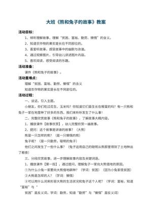 幼儿园大班教案《熊和兔子的故事》预览