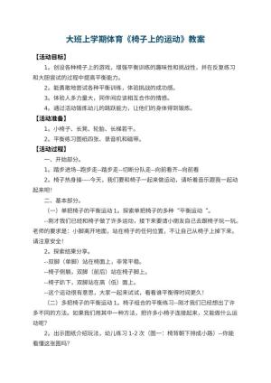 幼儿园大班上学期体育教案《椅子上的运动》 包含反思