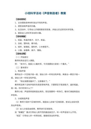 幼儿园小班科学活动教案《声音制造者》 包含反思预览