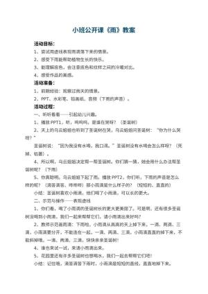 幼儿园小班公开课教案《雨》