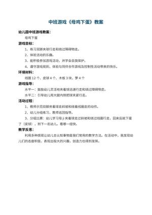 幼儿园中班游戏教案《母鸡下蛋》 包含反思预览