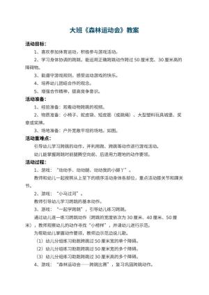 幼儿园大班教案《森林运动会》 包含反思