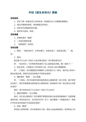幼儿园中班教案《医生本领大》