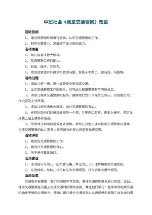 幼儿园中班社会教案《我是交通警察》 包含反思