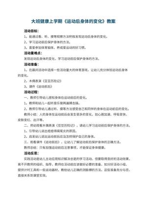 幼儿园大班健康上学期教案《运动后身体的变化》 包含反思
