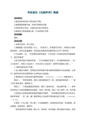 幼儿园中班音乐优秀教案《马蹄声声》 包含反思预览