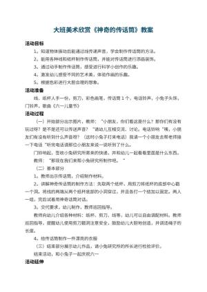 幼儿园大班美术欣赏教案《神奇的传话筒》 包含反思预览