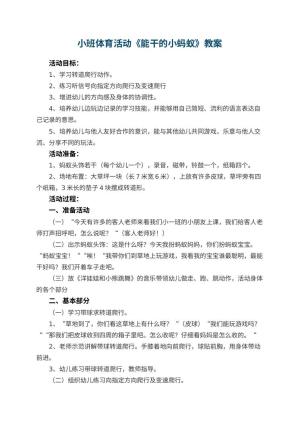 幼儿园小班体育活动教案《能干的小蚂蚁》 包含反思预览