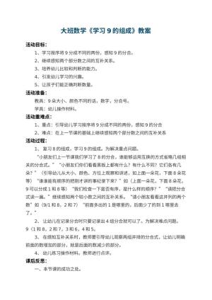 幼儿园大班数学教案《学习9的组成》 包含反思预览